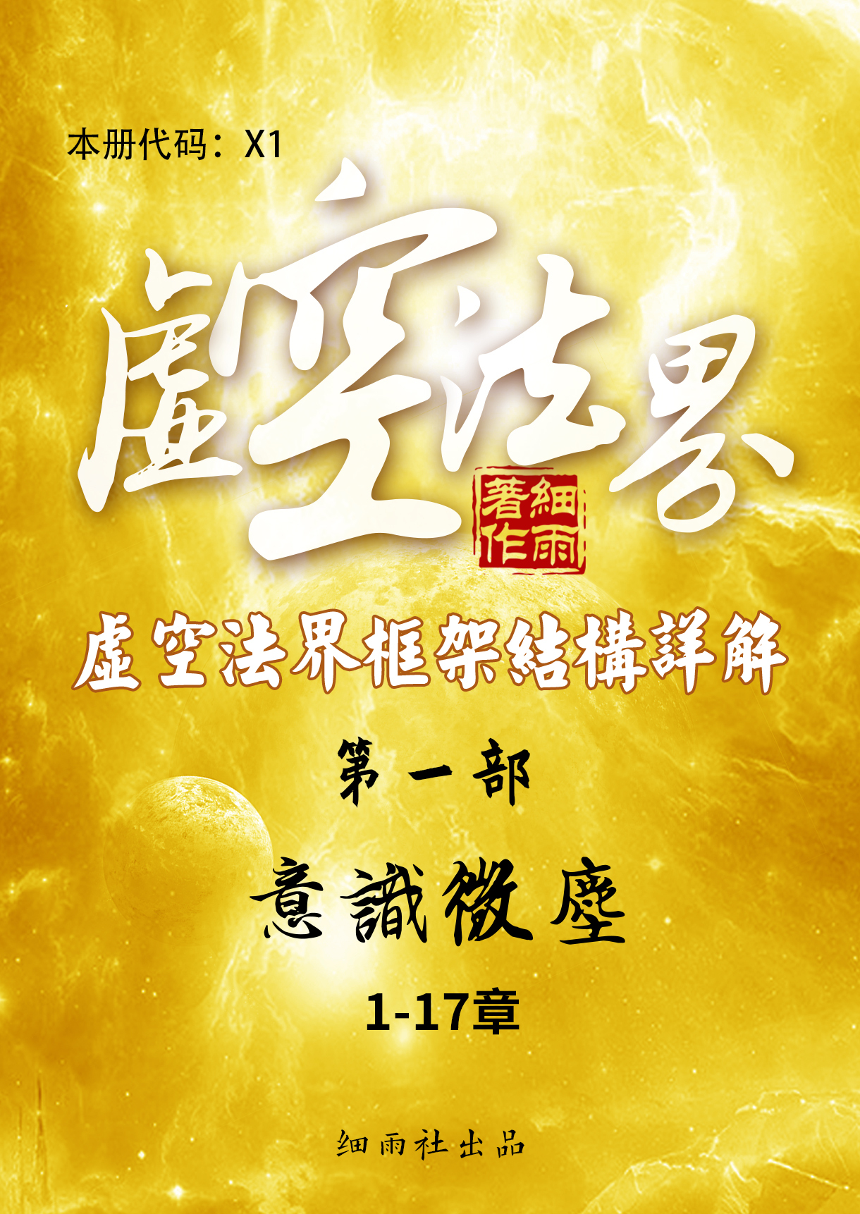 X1《虚空法界》第一部《意识微尘》（1-17）-20250309
