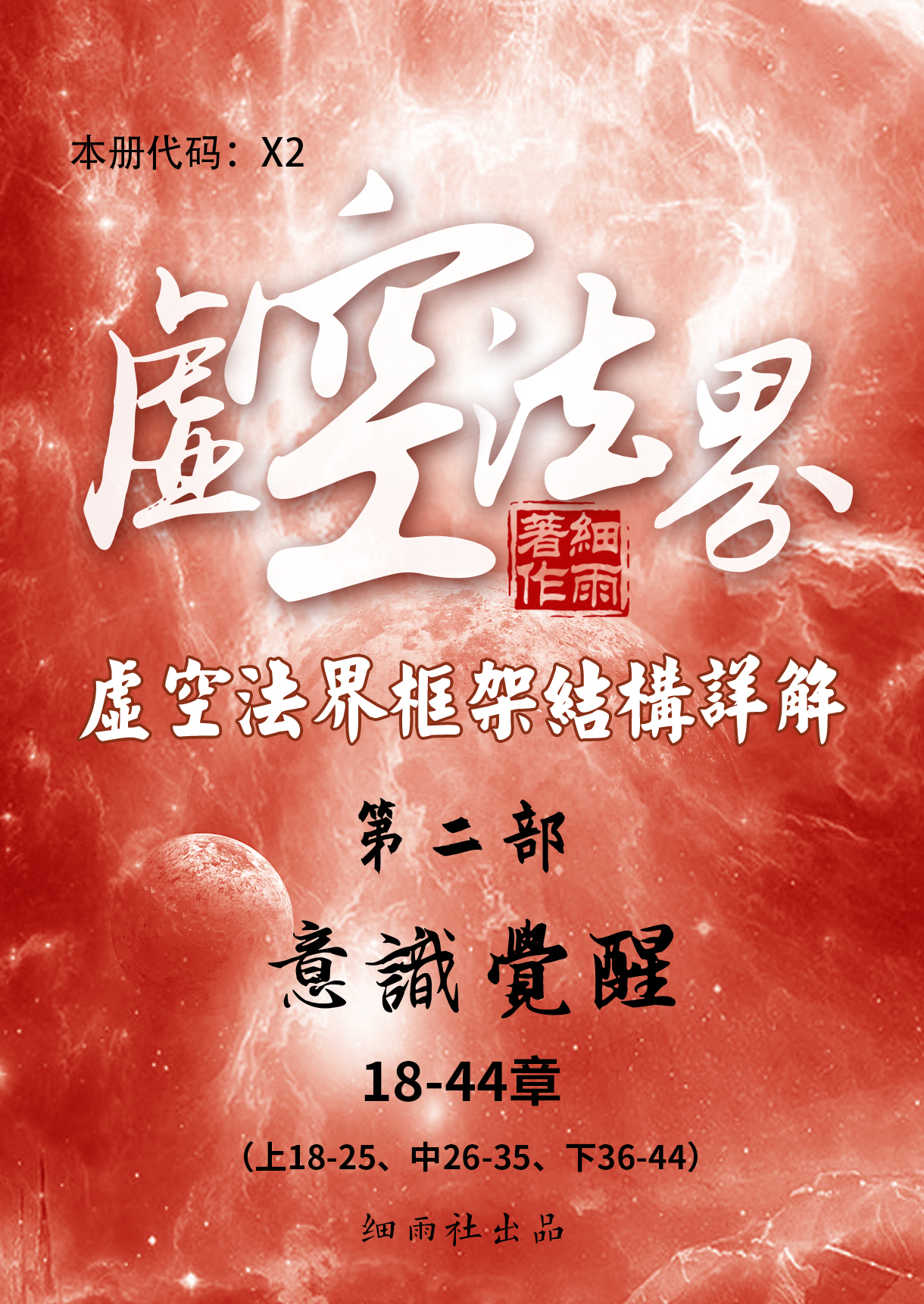 X2《虚空法界框架结构详解》第二部《意识觉醒》上中下篇合集（18-44）-20250224