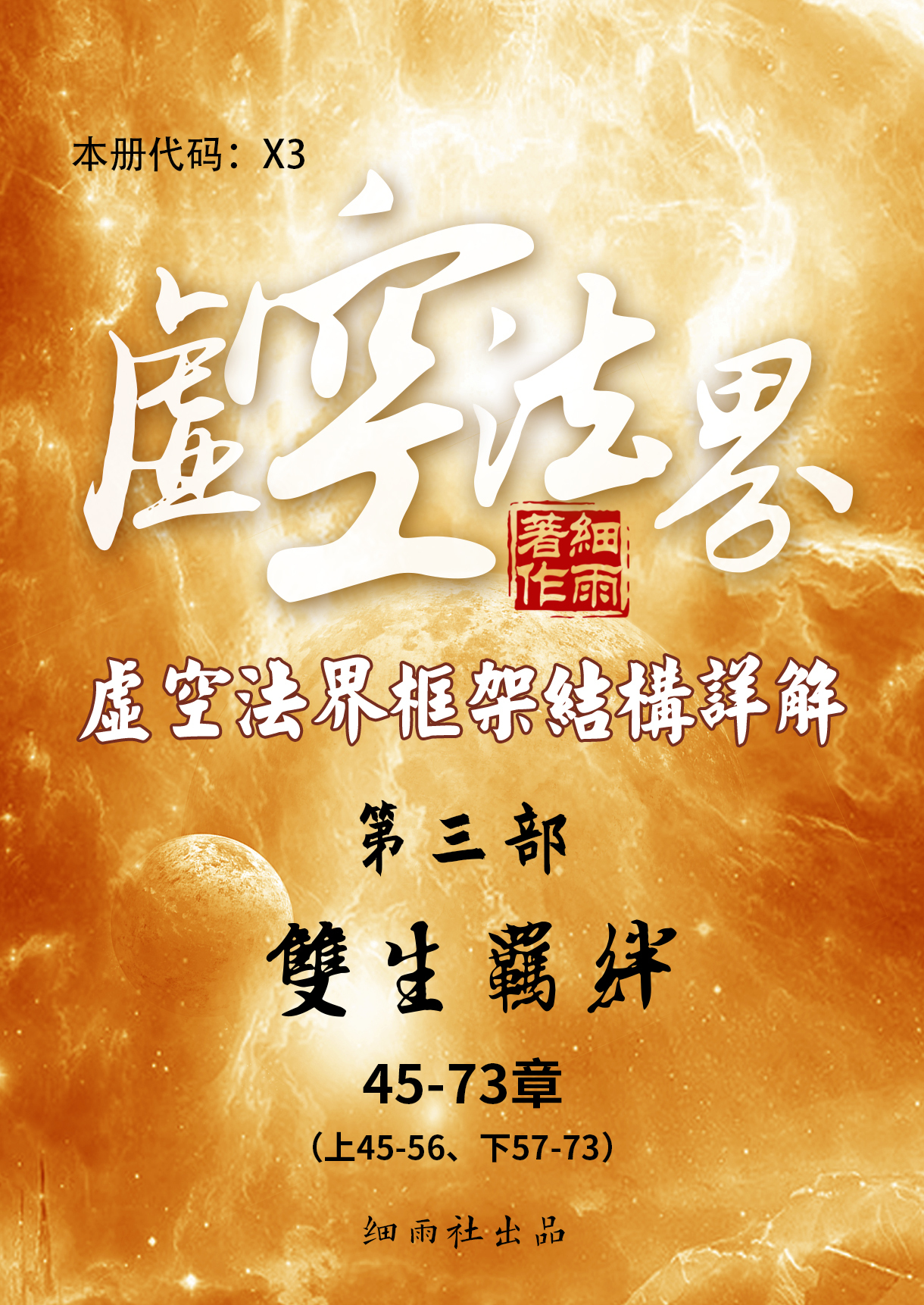 X3《虚空法界框架结构详解》第三部《双生羁绊》上下篇合集（45-73）-20250224