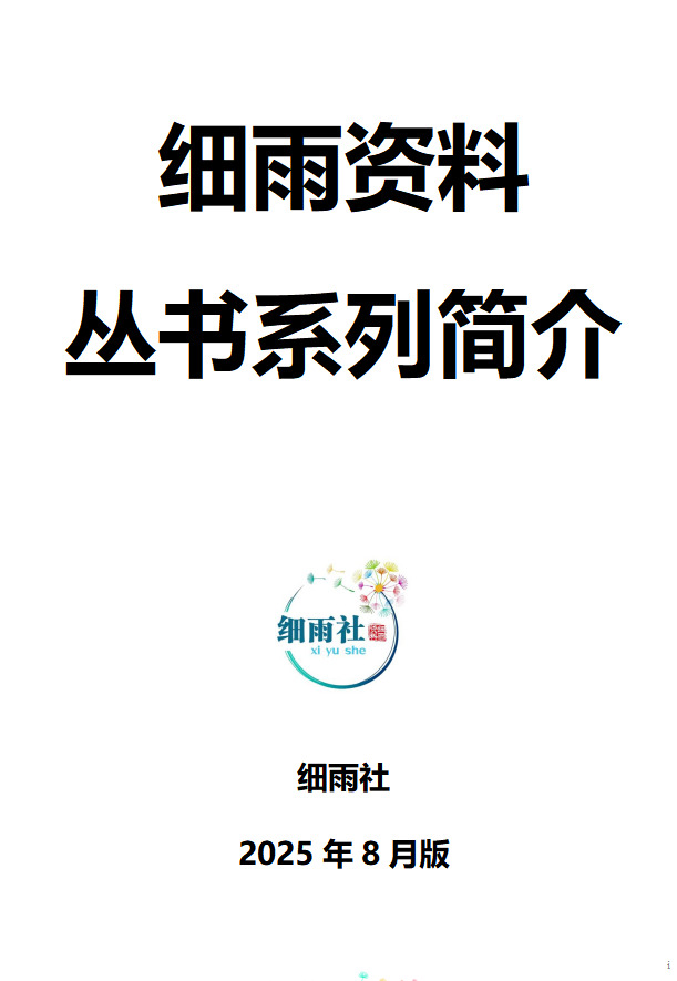 细雨资料丛书系列简介-2025年8月版