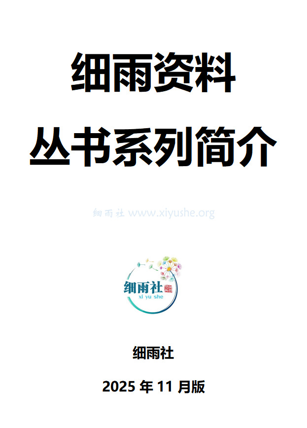 细雨资料丛书系列简介-2025年11月版