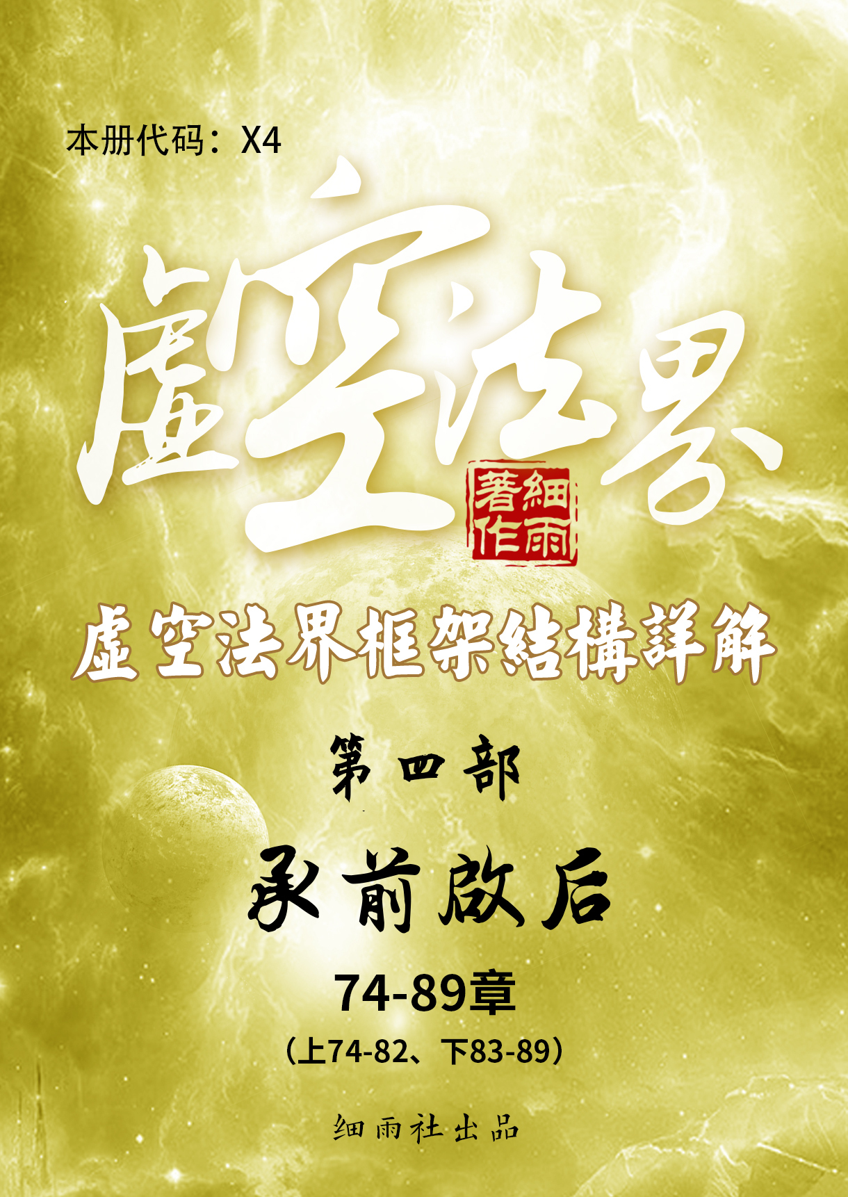 X4《虚空法界框架结构详解》第四部《承前启后》上下篇合集（74-89）-20250224