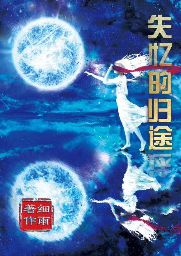 SY《失忆的归途之隔阴不迷》（单行本）-20250621