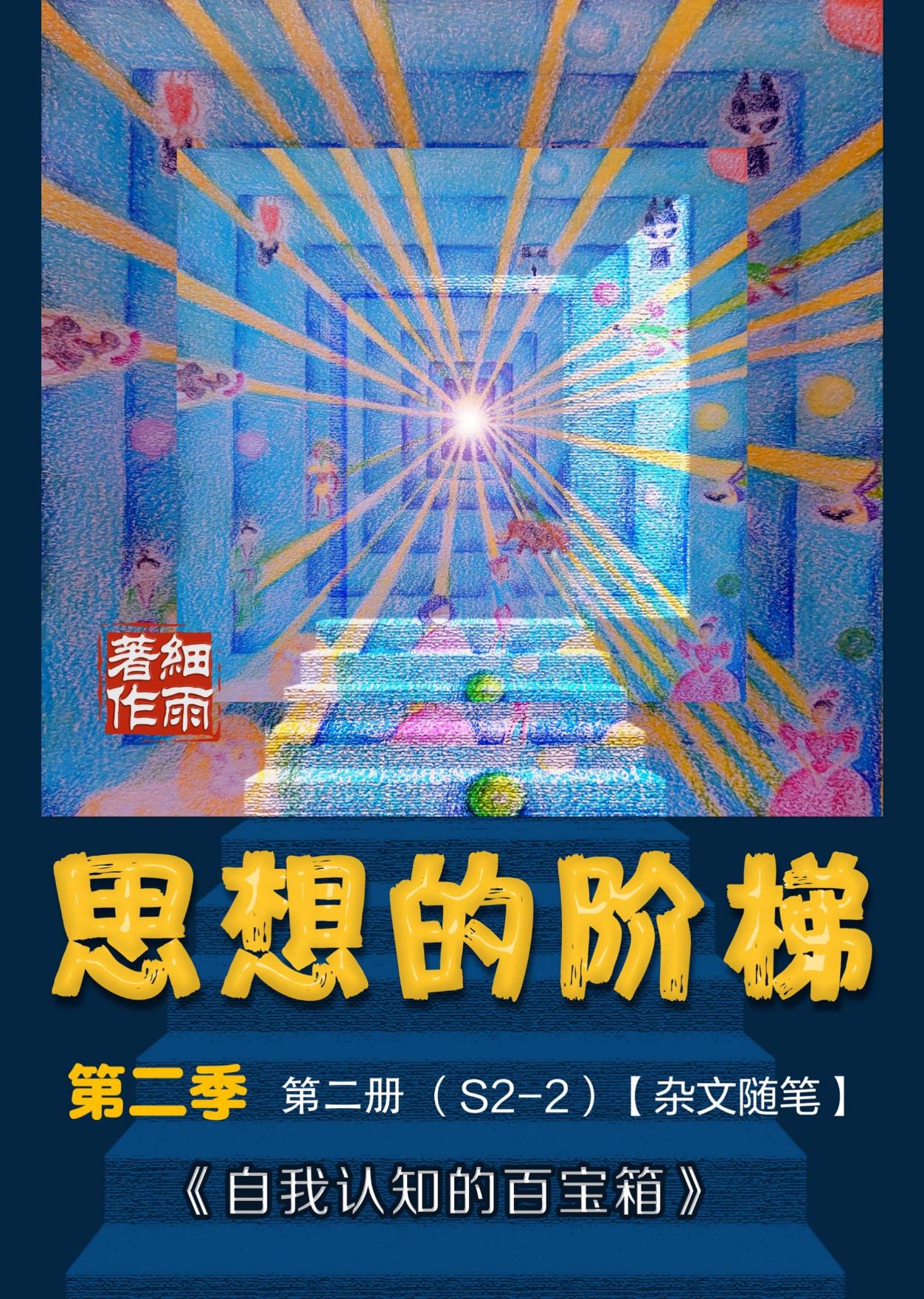 S2-2《思想的阶梯》第二季第二册：《自我认知的百宝箱》（随笔小品）-20250311