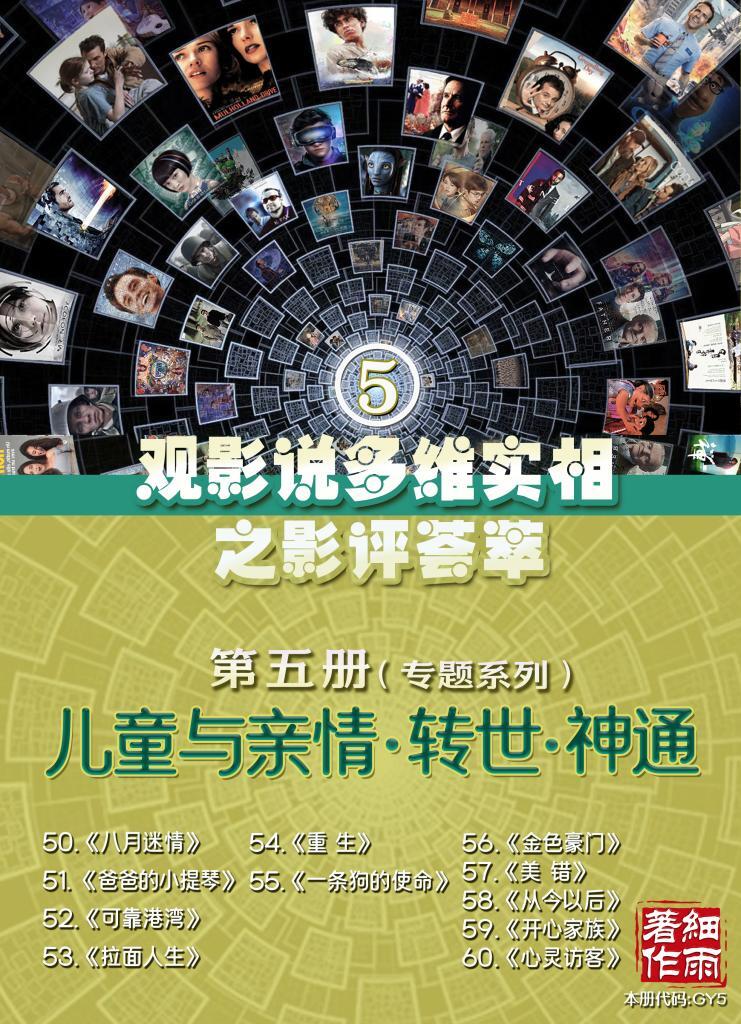 GY5《观影说多维实相》第五册 儿童与亲情 转世 神通专题 20250523