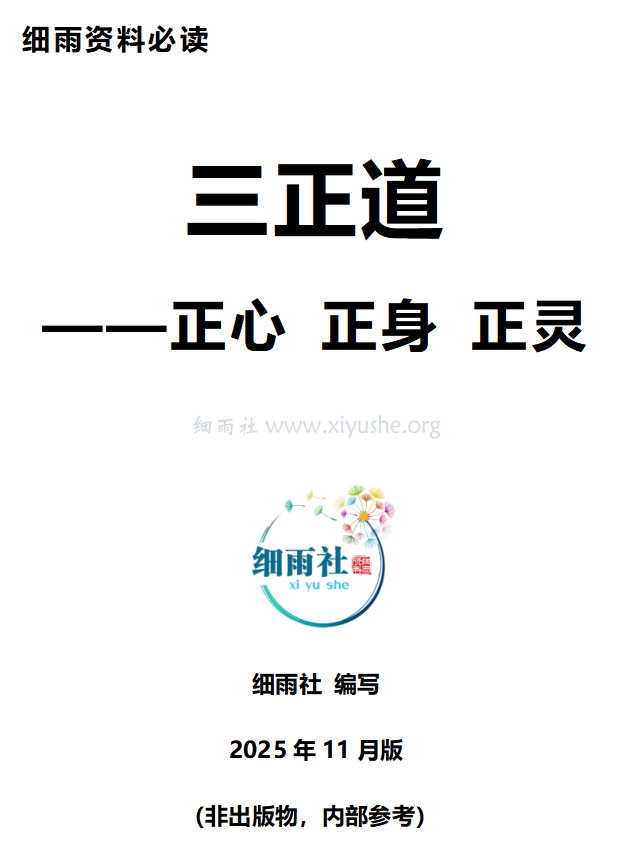 《三正道》细雨资料必读-202511