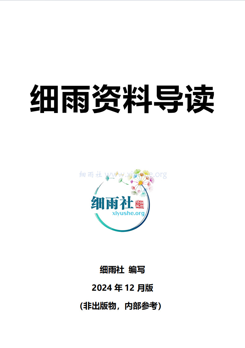 细雨资料导读-20250312