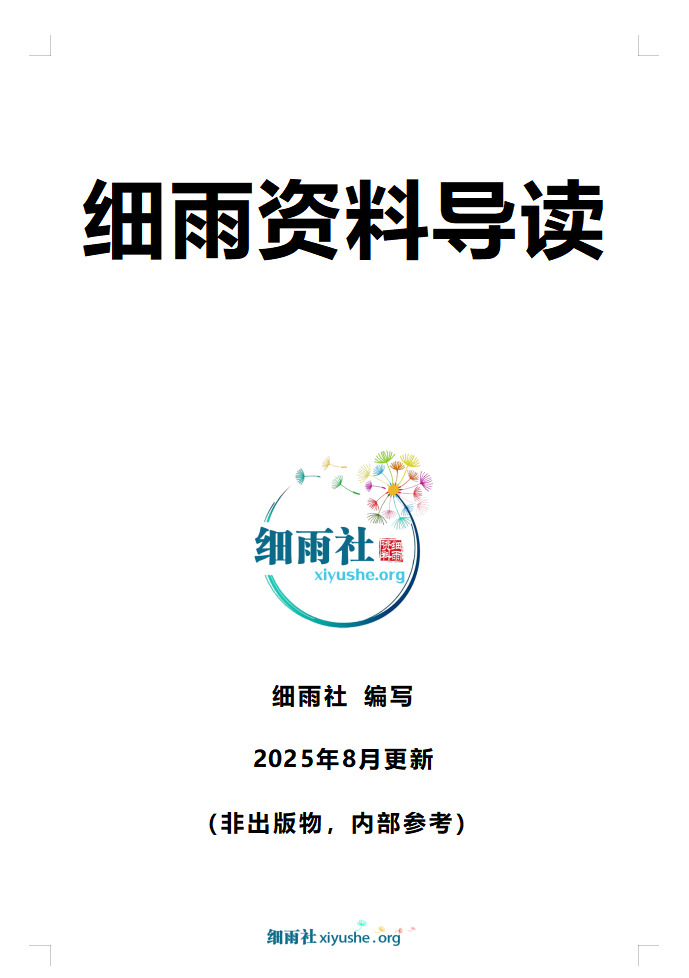 细雨资料导读-20250829