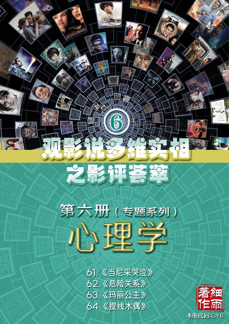 GY6《心理学》专题系列《观影说多维实相之影评荟萃》第六册（61-64）20250329(证书签名)