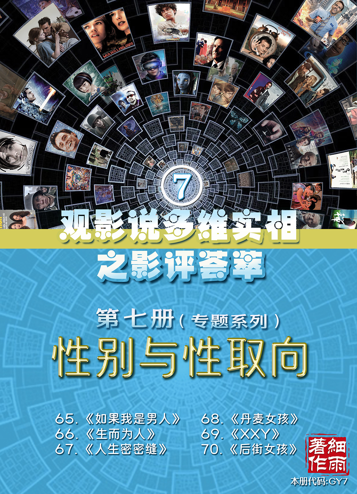 GY7《性别与性取向》专题系列《观影说多维实相之影评荟萃》第七册（65-70）20250329(证书签名)