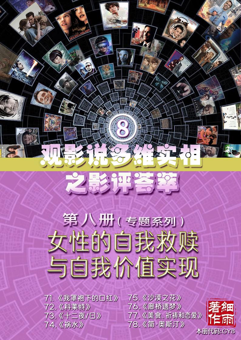 GY8《女性的自我救赎与自我价值实现》专题系列第八册《观影说多维实相之影评荟萃》20240530(证书签名)