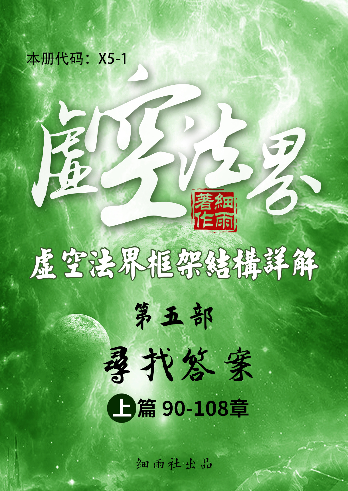 X5-1《虚空法界框架结构详解》第五部《寻找答案》上篇 90-108 -20250227