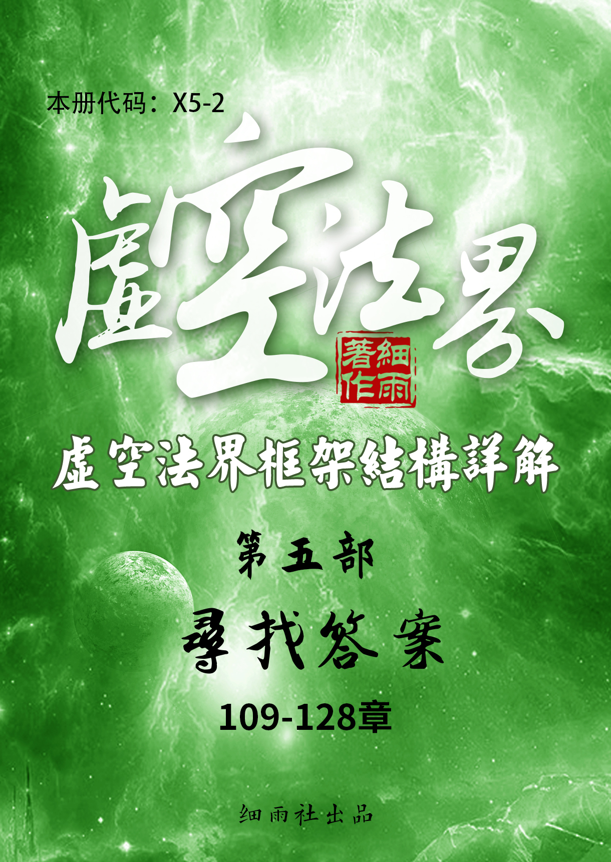 X5-2《虚空法界框架结构详解》第五部《寻找答案》下篇 （109-128）-20250227