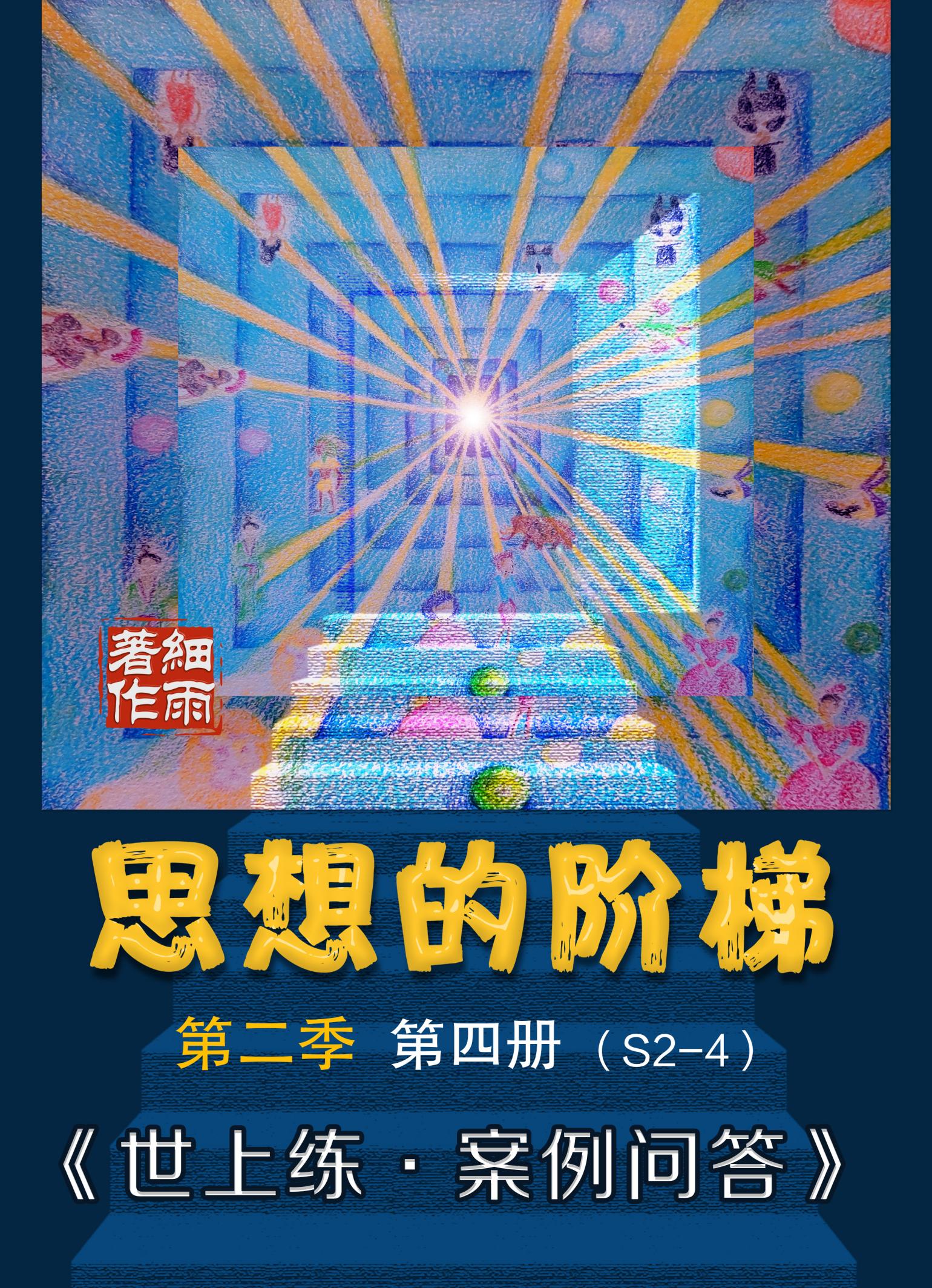 S2-4《思想的阶梯》第二季第四册《世上练·案例问答》-20250307