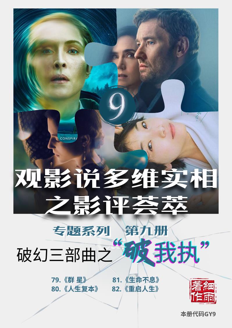 GY9《破幻三部曲之破我执》专题系列《观影说多维实相之影评荟萃》第九册（79-82）-20250308