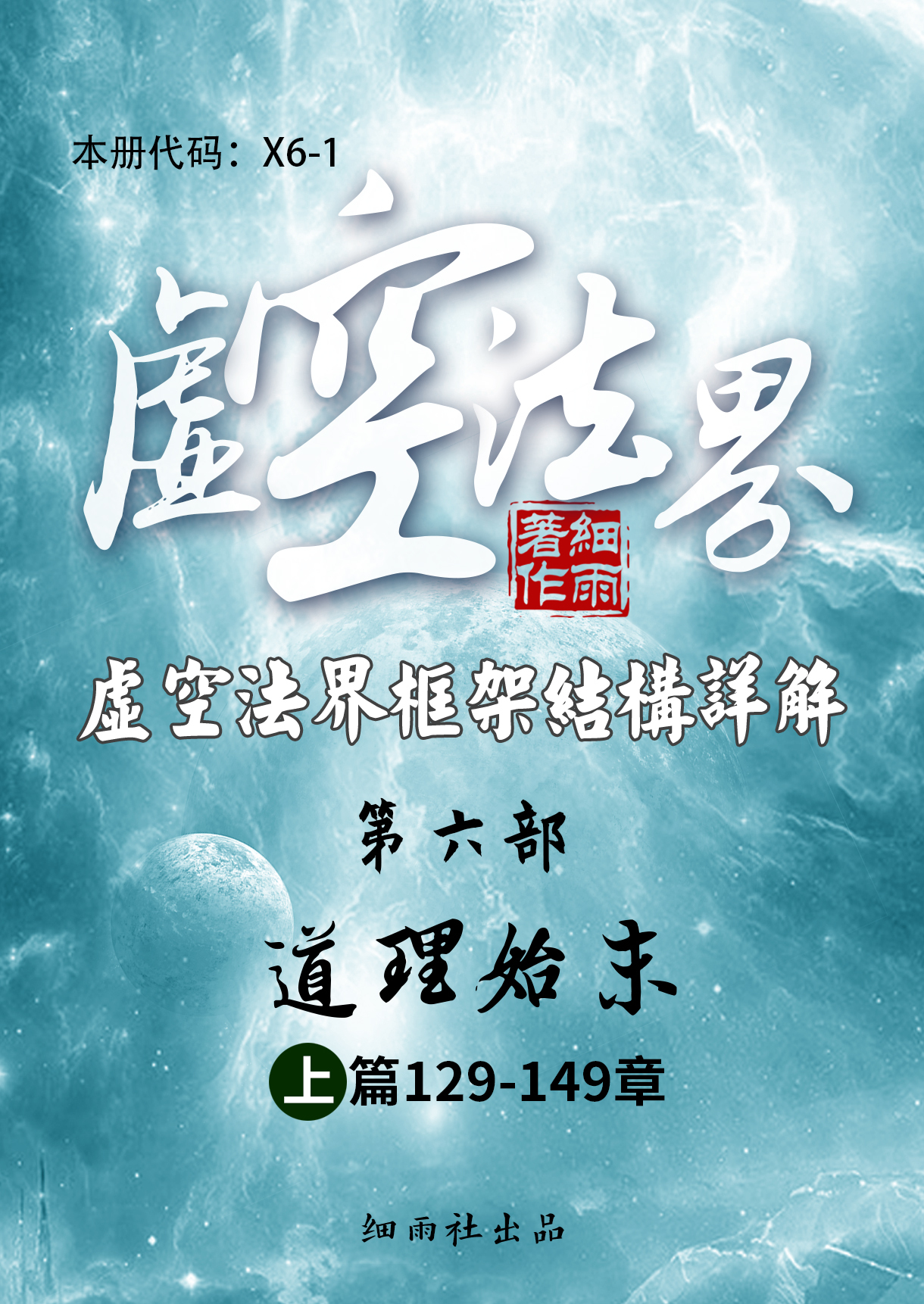X6-1《虚空法界框架结构详解》第六部《道理始末》上篇（129-149）-20250225