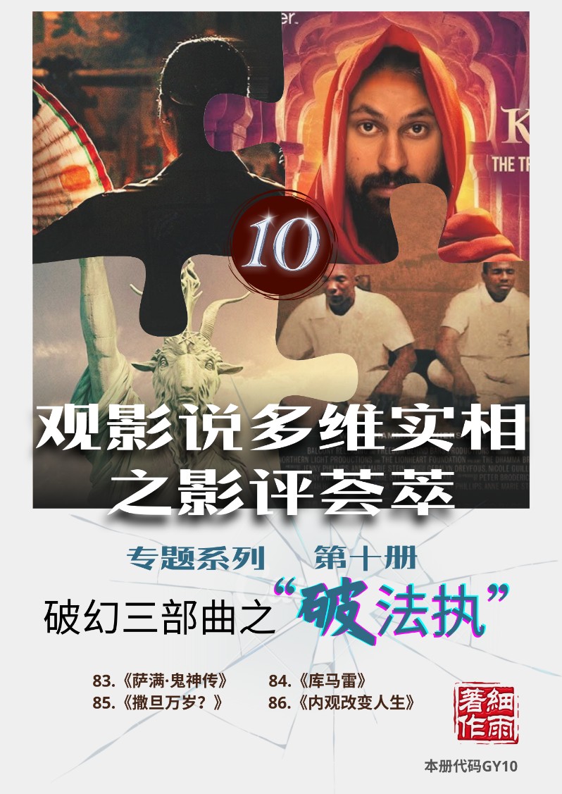 GY10《破幻三部曲之破法执》专题系列《观影说多维实相之影评荟萃》第十册（83-86）-20241217(证书签名)