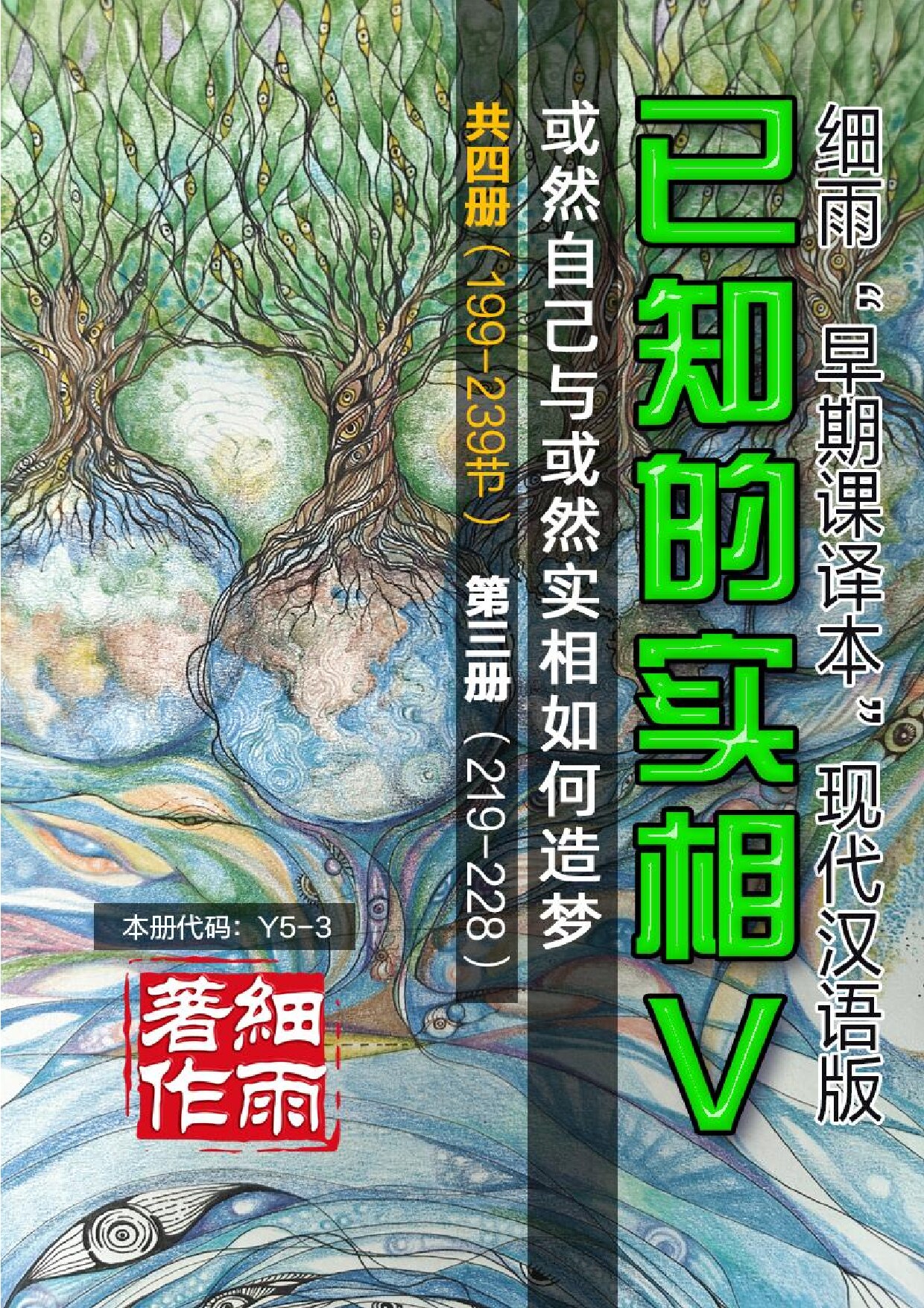 Y5-3《已知的实相V》第3册（219-228）-或然自己与或然实相如何造梦（共四册）-细雨早期课译本现代汉语版 细雨赛斯书系列（细雨社译本） -20241217