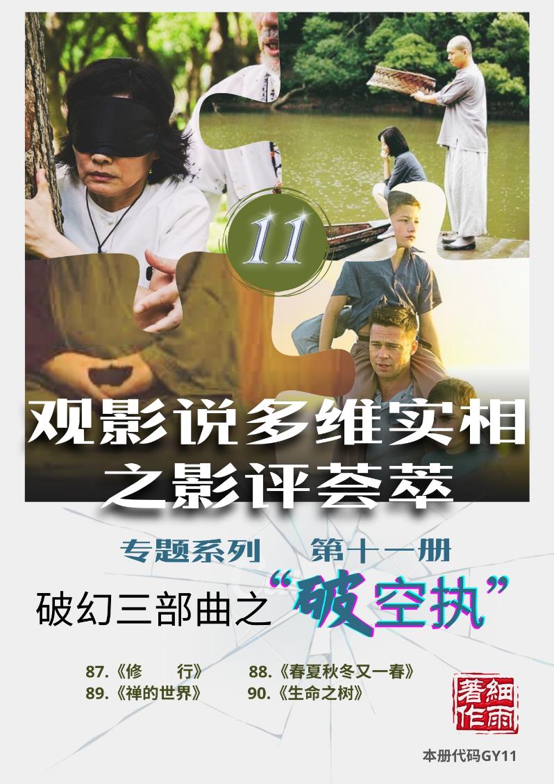 GY11《破幻三部曲之破空执》专题系列《观影说多维实相之影评荟萃》第十一册（87-90）-20250117(证书签名)