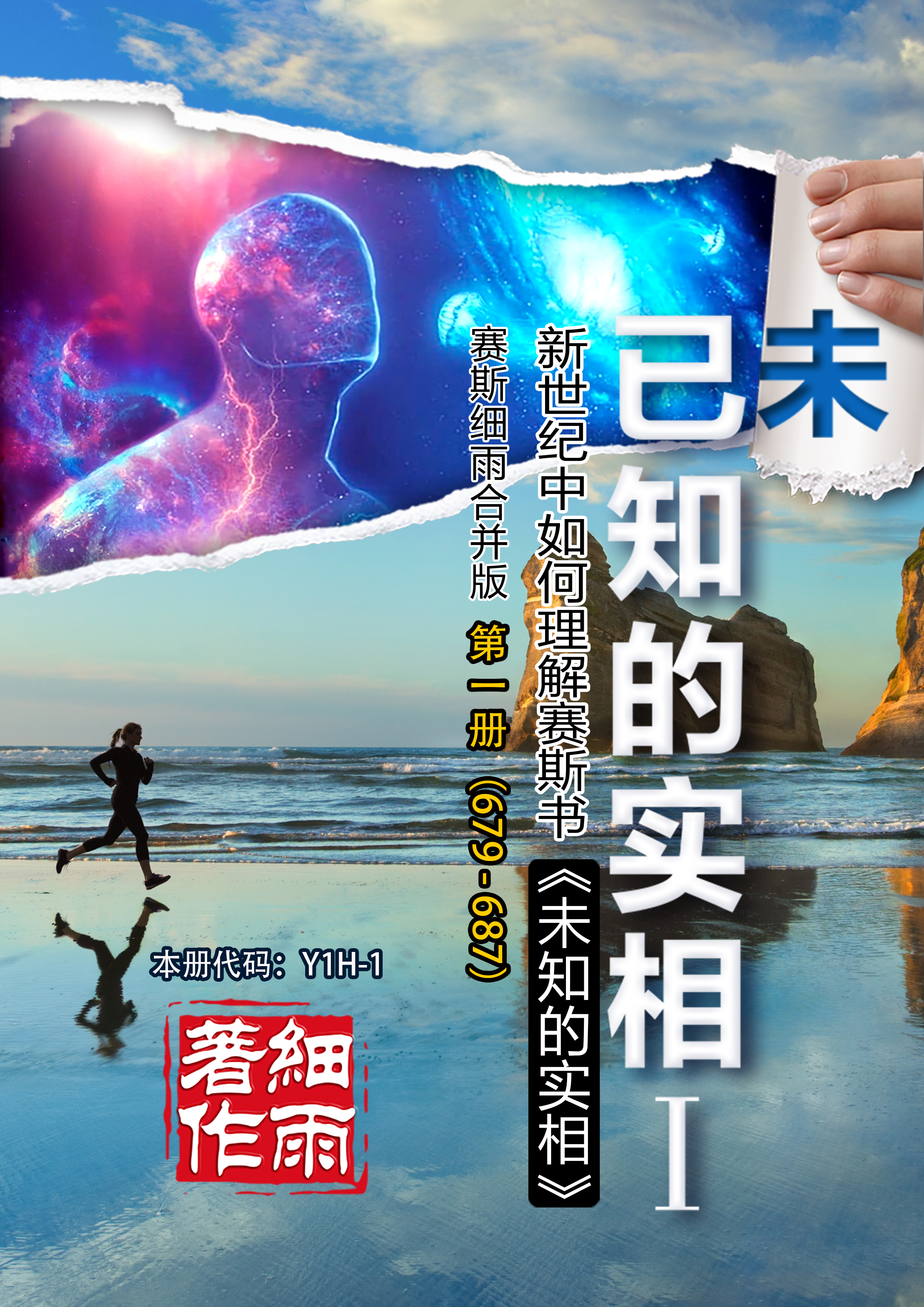 Y1H-1《已知的实相I》第1册 （679-687）-新世纪中如何理解赛斯书《未知的实相》（共六册）-细雨解读赛斯书系列（细雨社译本）-20250628