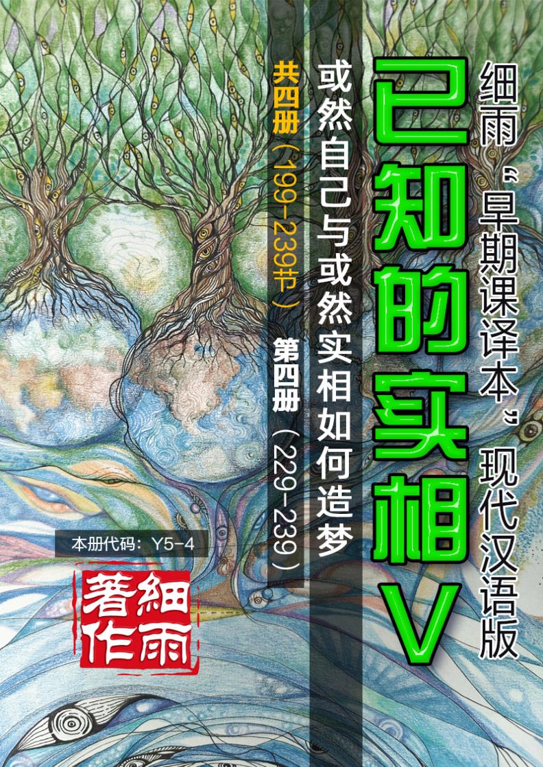 Y5-4《已知的实相V》第4册（229-239）-或然自己与或然实相如何造梦（共四册）-细雨早期课译本现代汉语版 细雨解读赛斯书系列（细雨社译本）-20250322