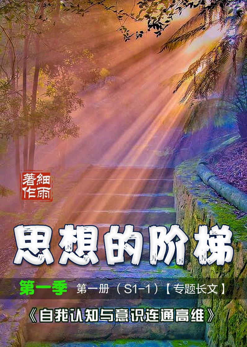S1-1《思想的阶梯》 第一季第一册《自我认知与意识连通高维》（专题长文）-20241201
