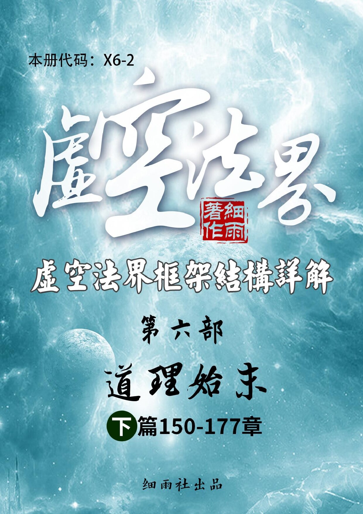 X6-2《虚空法界》第六部《道理始末》下篇（150-177）-20250225(证书签名)