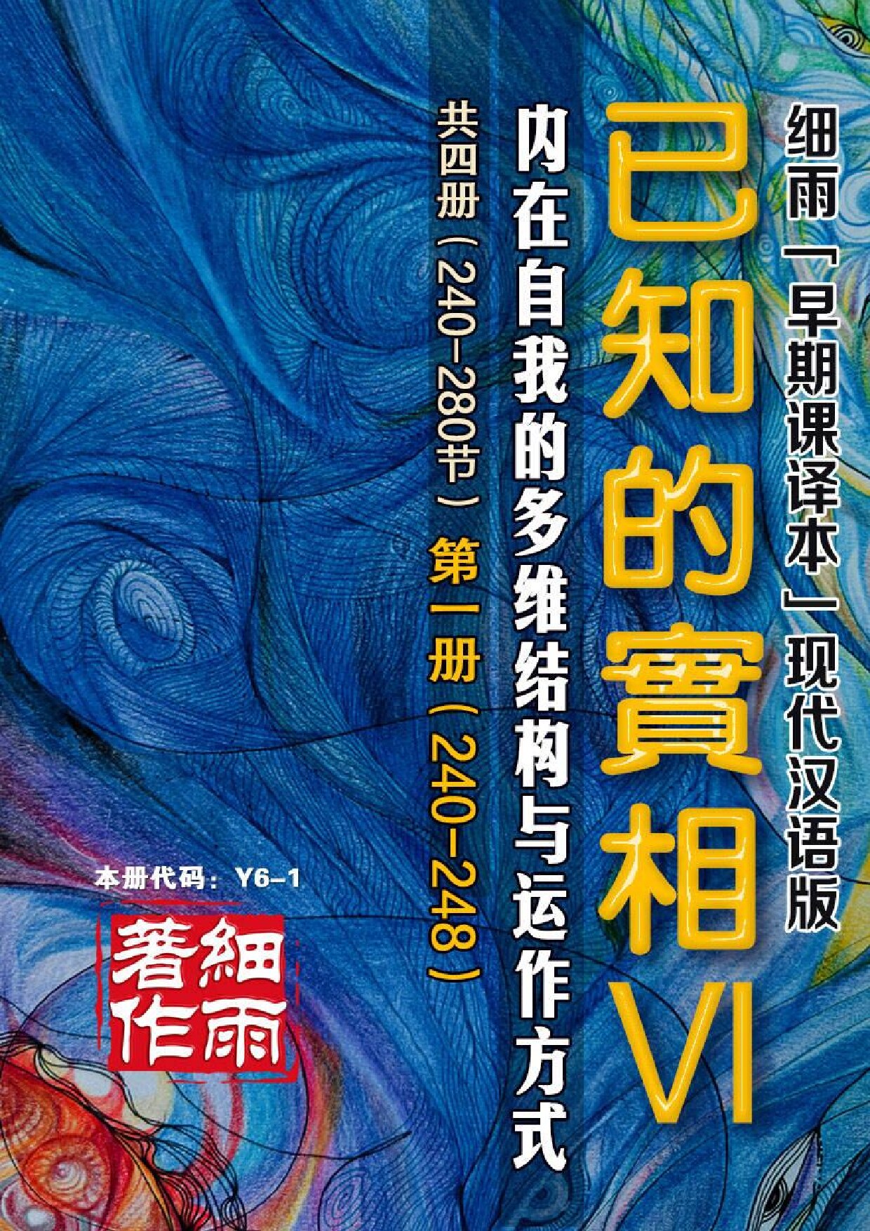 Y6-1《已知的实相VI》-内在自我的多维结构与运作方式(共四册）第一册（240-248）-20250329(证书签名)