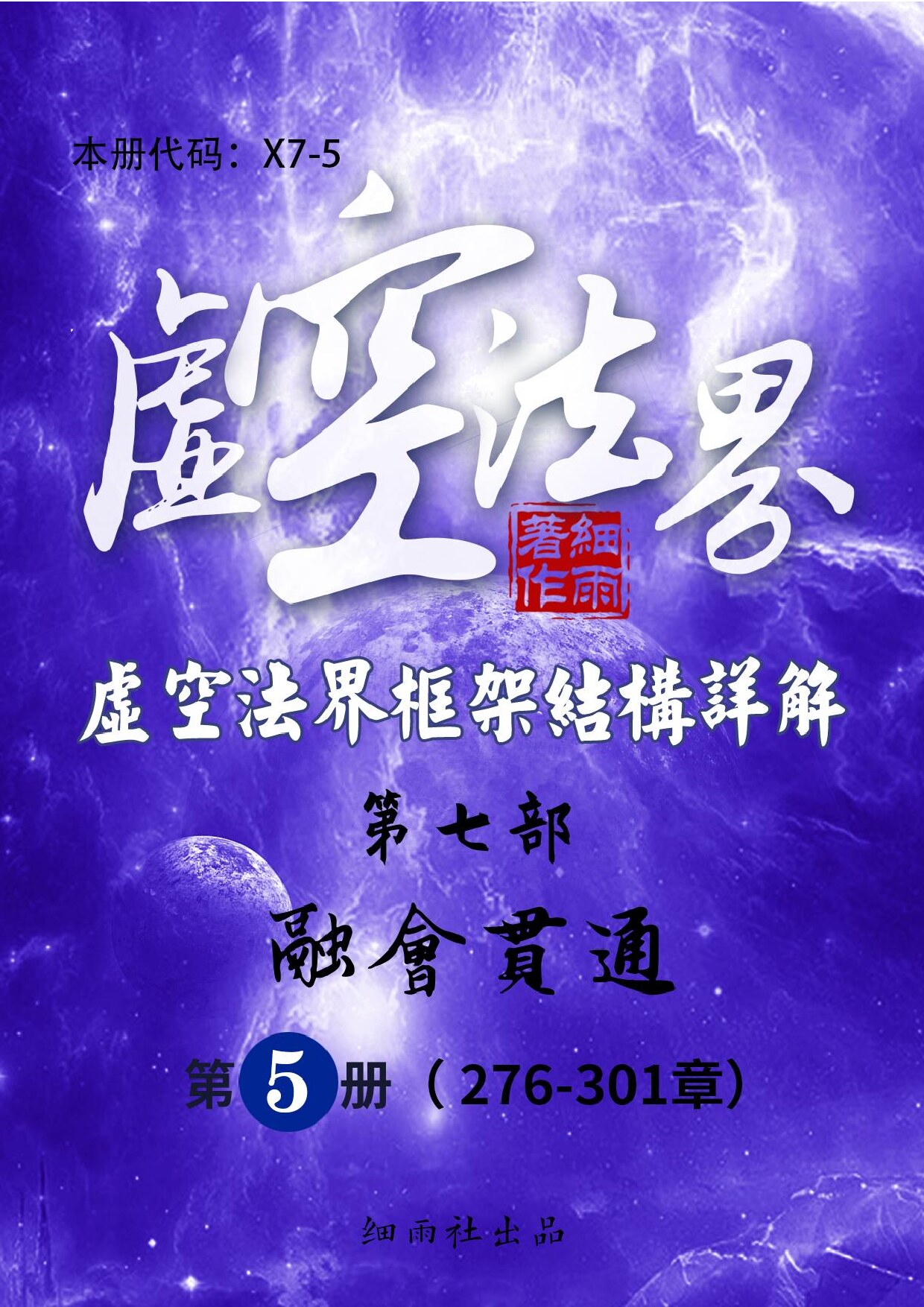 X7-5《虚空法界框架结构详解》第7部《融会贯通》(共7册) 第5册 (276-301)-20251129(证书签名)
