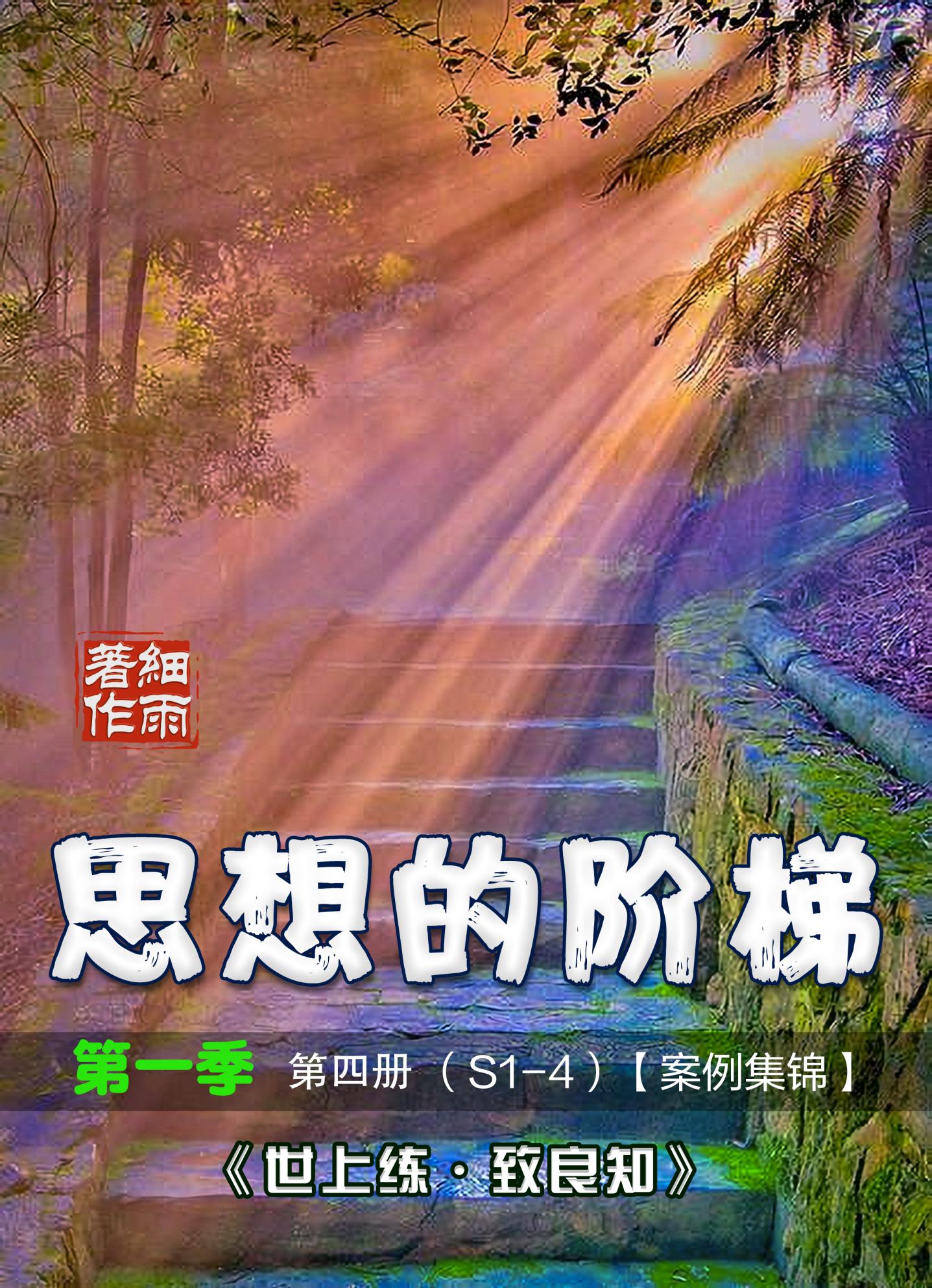 S1-4《思想的阶梯》第一季第四册《世上练 致良知》（案例集锦）-20250306