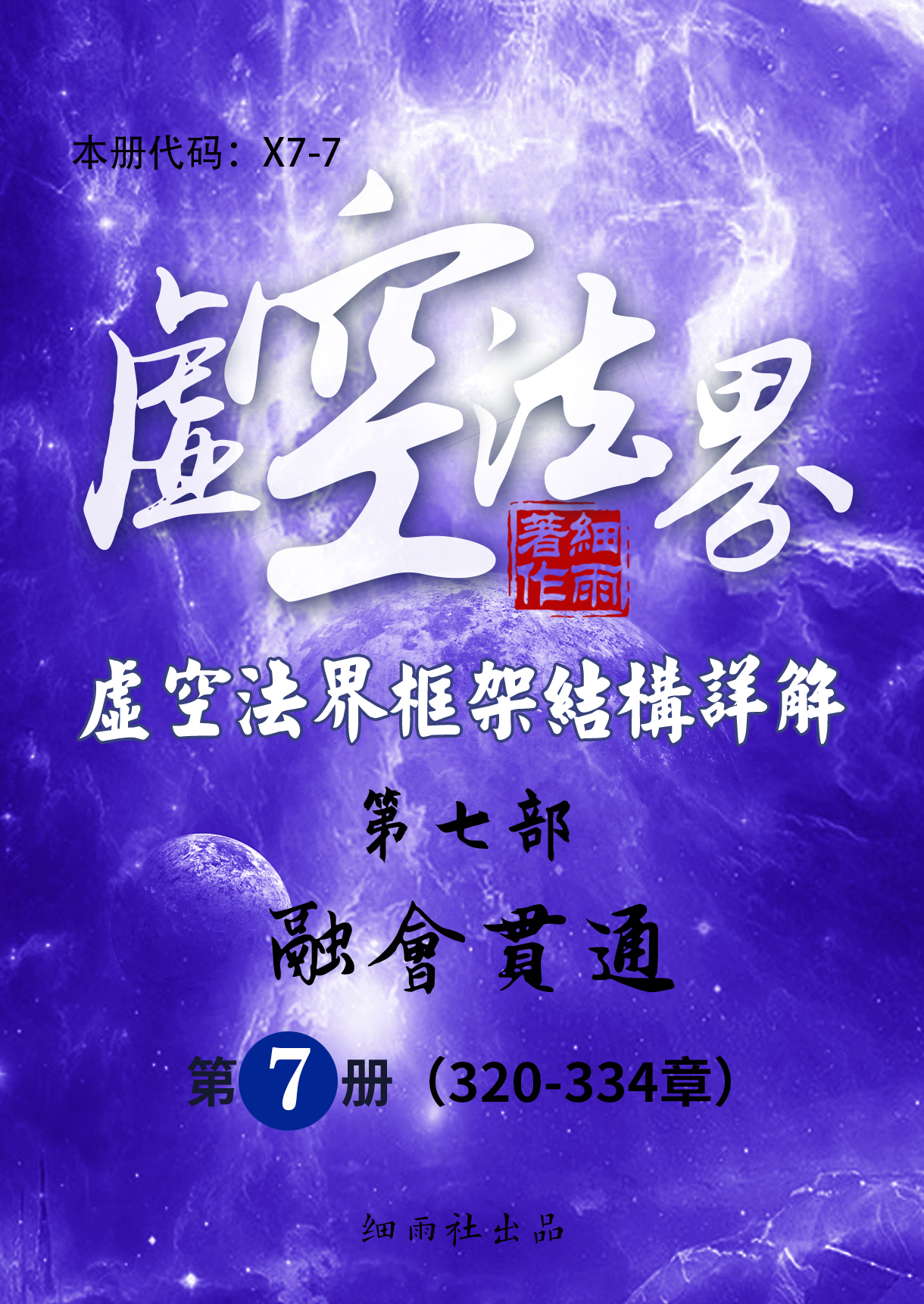 X7-7《虚空法界框架结构详解》第7部《融会贯通》(共7册) 第7册 (320-334)-20251129(证书签名)
