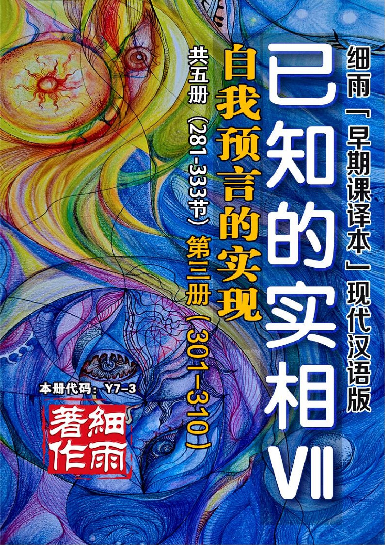 Y7-3《已知的实相VII》第3册（301-310）-自我预言的实现（共5册）-细雨早期课译本现代汉语版-细雨赛斯书系列（细雨社译本）-20251129(证书签名)