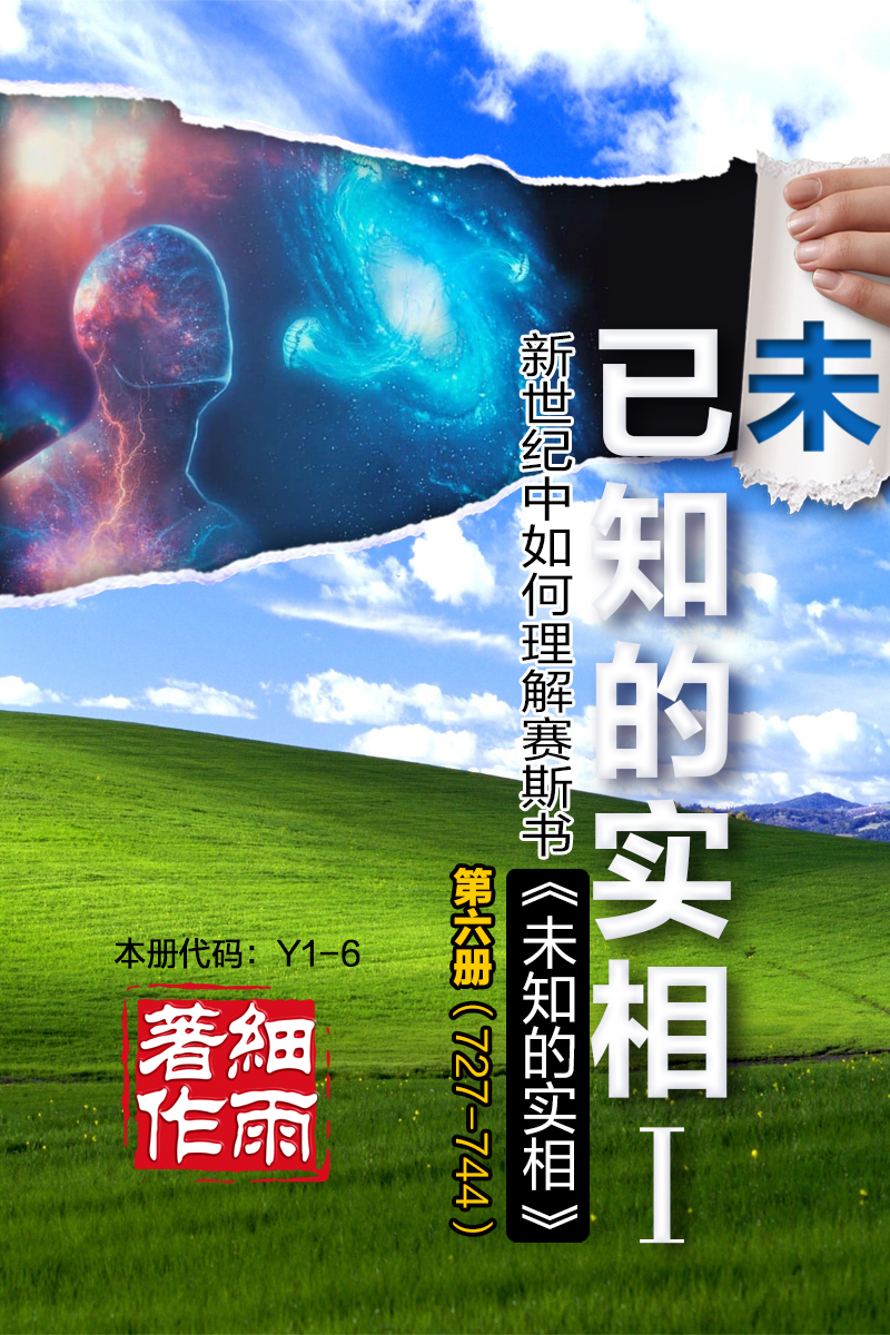 Y1-6《已知的实相I》第6册（727-744）-新世纪中如何理解赛斯书《未知的实相》（共六册）-细雨解读赛斯书系列（细雨解读版）-20241201