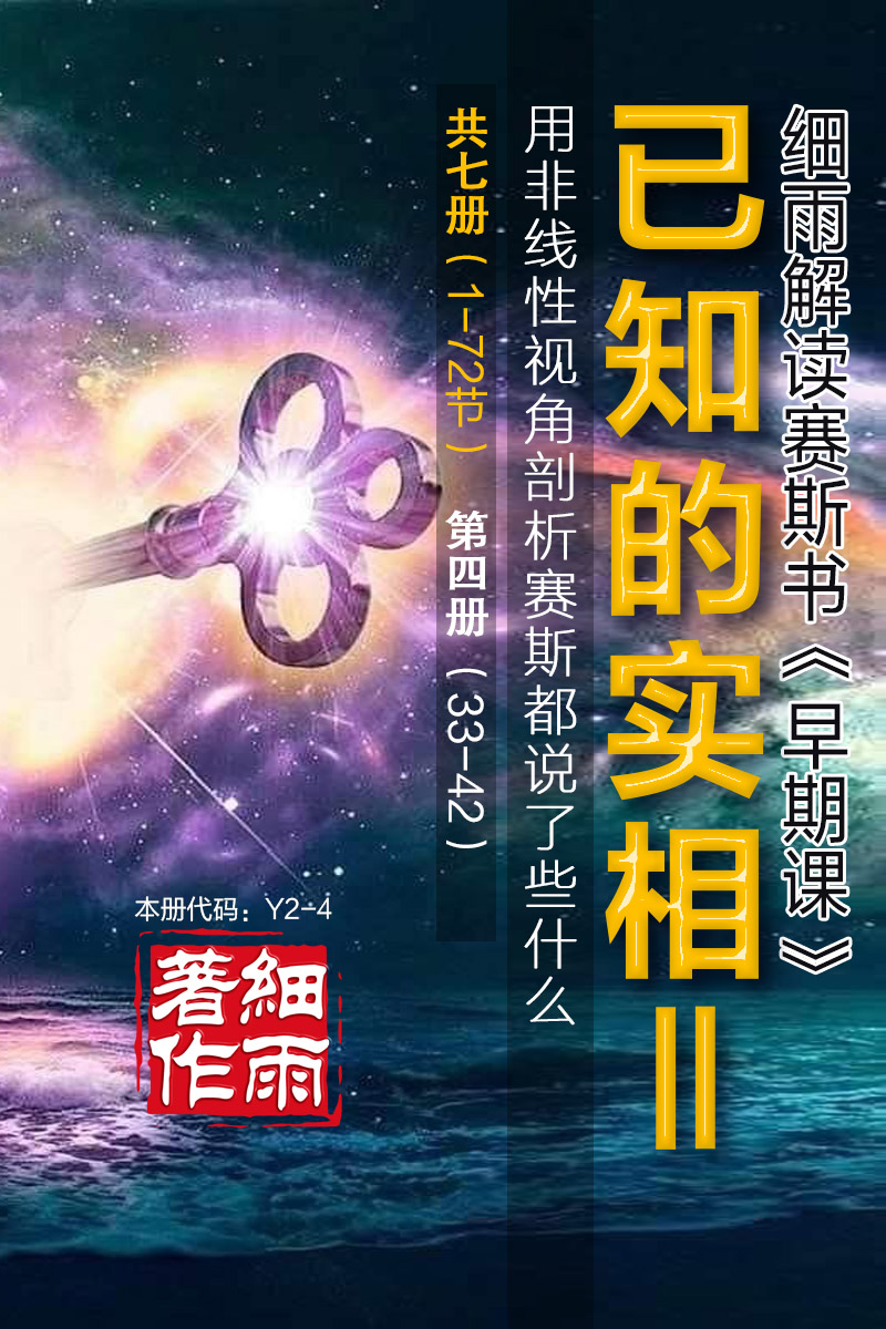 Y2-4《已知的实相II》第4册（33-42）-用非线性视角剖析赛斯都说了些什么（共七册）-细雨早期课译本现代汉语版 细雨解读赛斯书系列（细雨社译本）-20250729