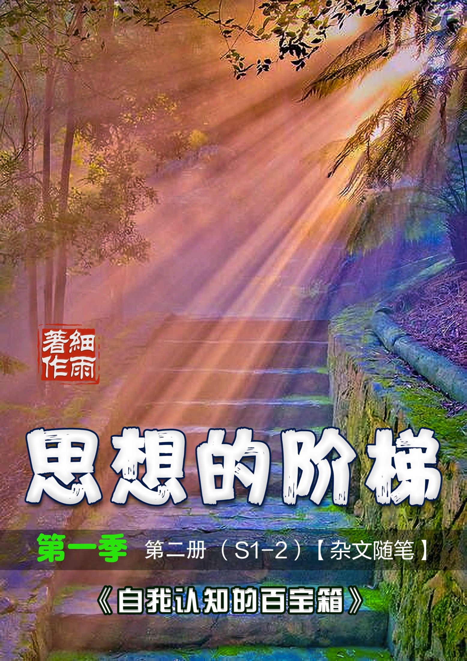 S1-2《思想的阶梯》第一季第二册《自我认知的百宝箱》（随笔小品）-20250301