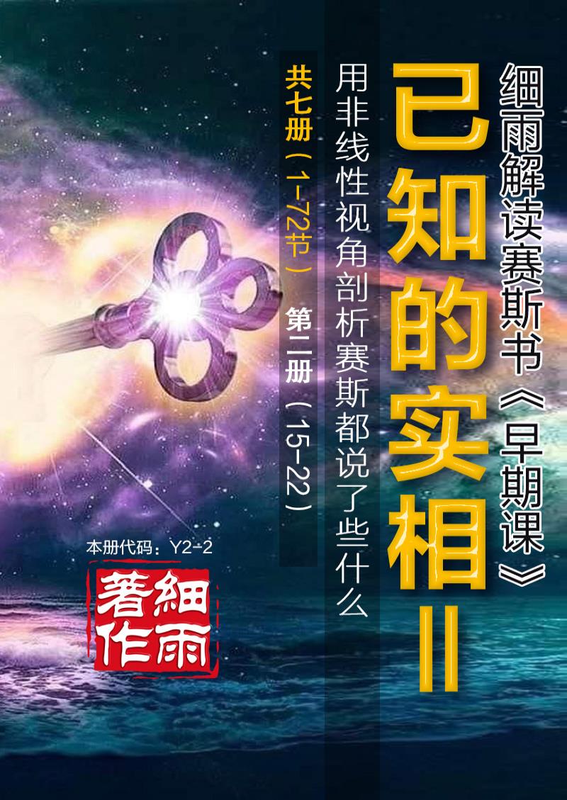 Y2-2 《已知的实相II》第2册（15-22）-用非线性视角剖析赛斯都说了些什么（共七册）-细雨早期课译本现代汉语版 细雨解读赛斯书系列（细雨社译本）-20250126