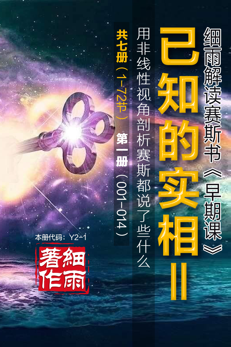 Y2-1《已知的实相II》第1册（1-14）-用非线性视角剖析赛斯都说了些什么（共七册）-细雨早期课译本现代汉语版 细雨解读赛斯书系列（大部分五竹版）-20250324