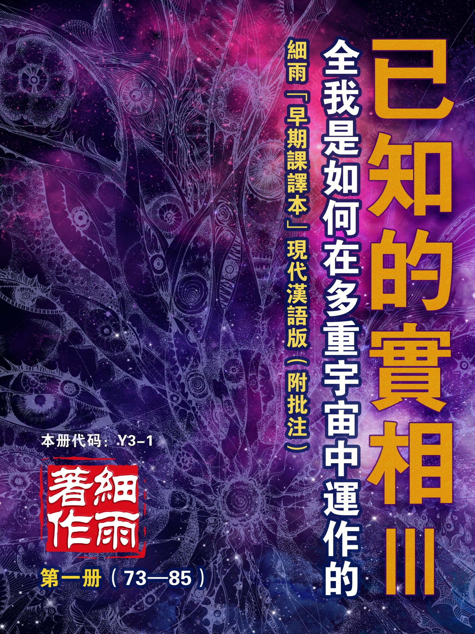 Y3-1《已知的实相III》第1册（73-85）-全我是如何在多重宇宙中运作的（共六册）-细雨早期课译本现代汉语版 细雨解读赛斯书系列-20241115
