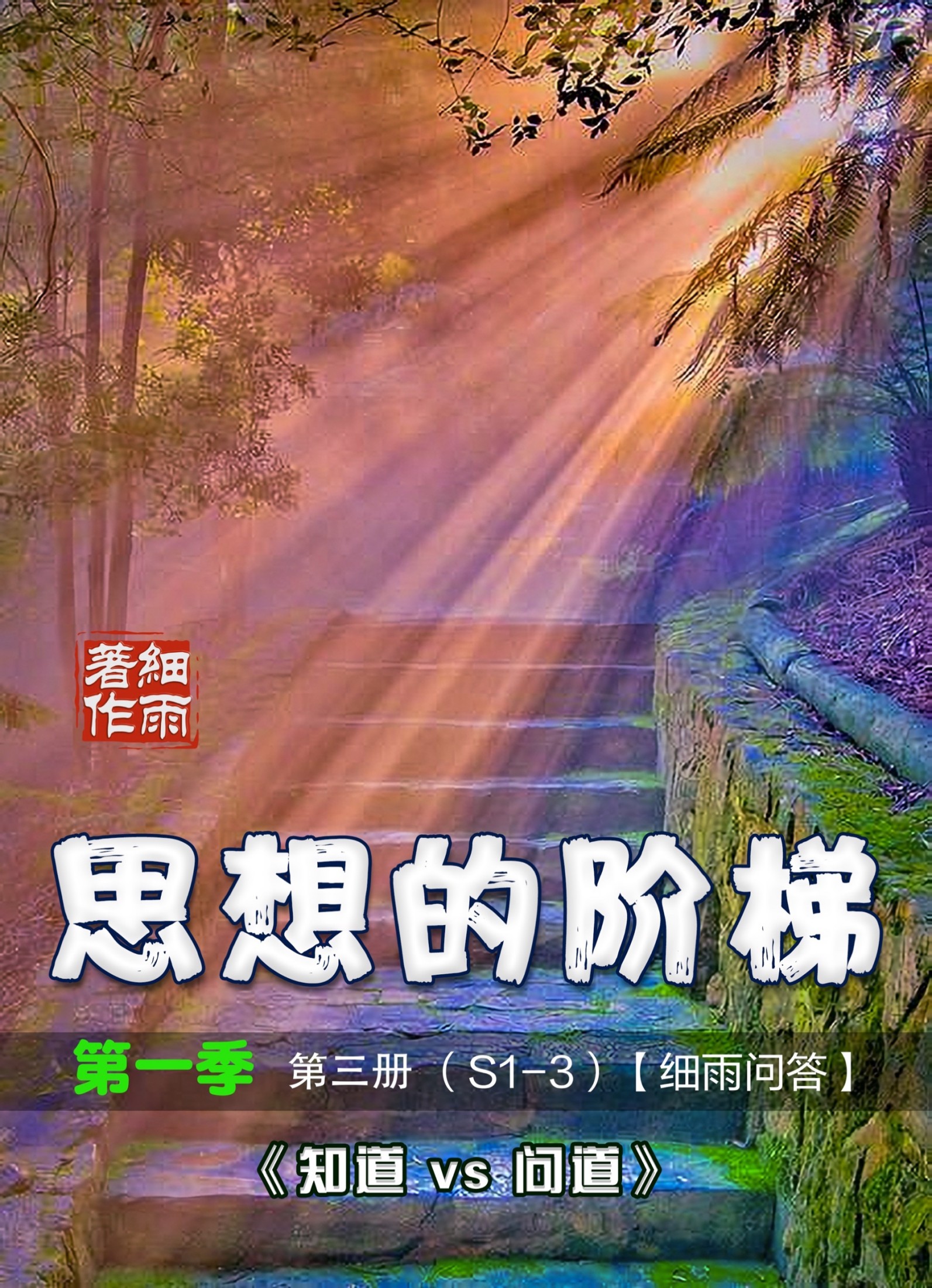 S1-3《思想的阶梯》 第一季第三册《知道vs问道》（细雨问答）-20250302