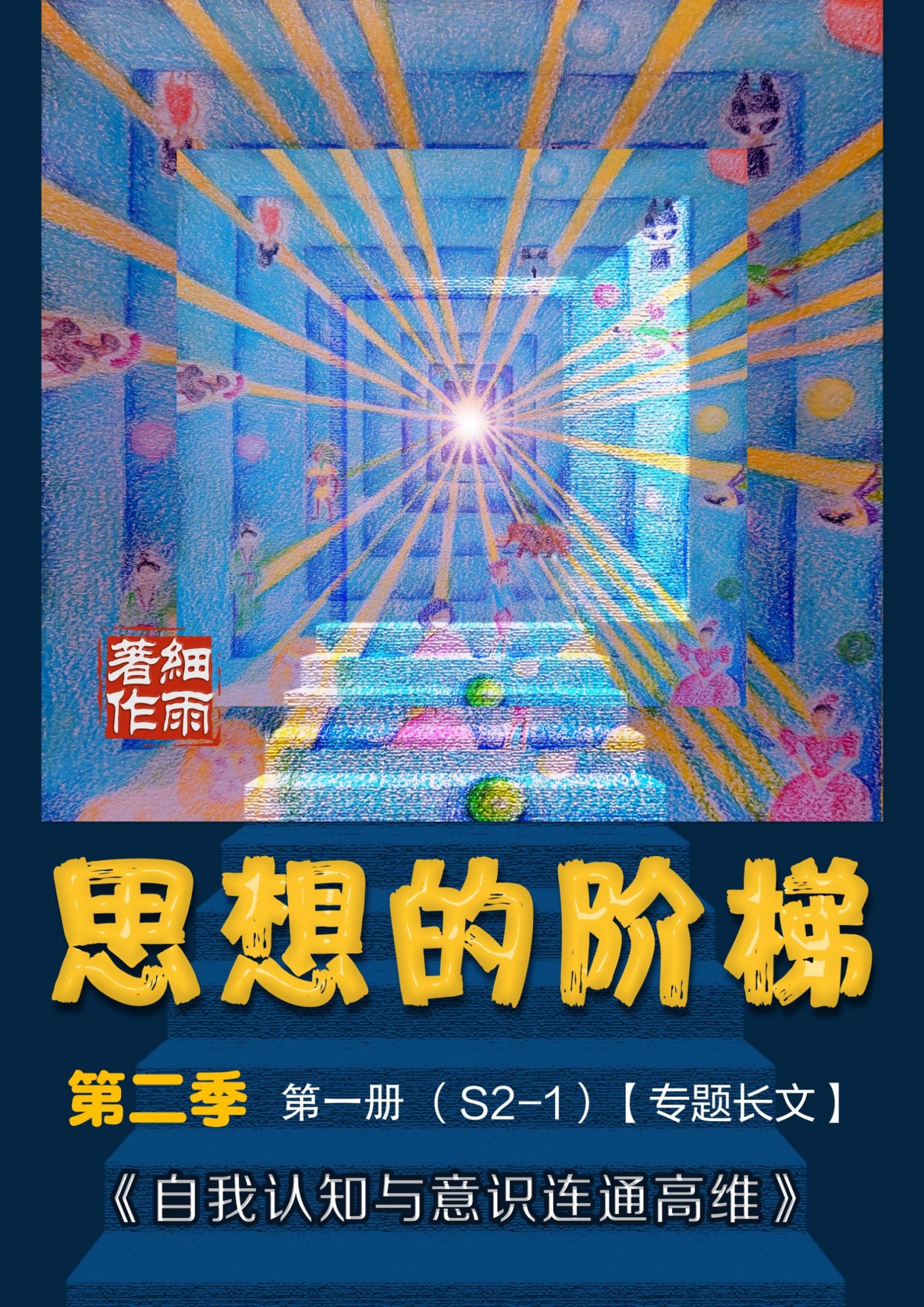 S2-1《思想的阶梯》第二季第一册《自我认知与意识连通高维》-20250302