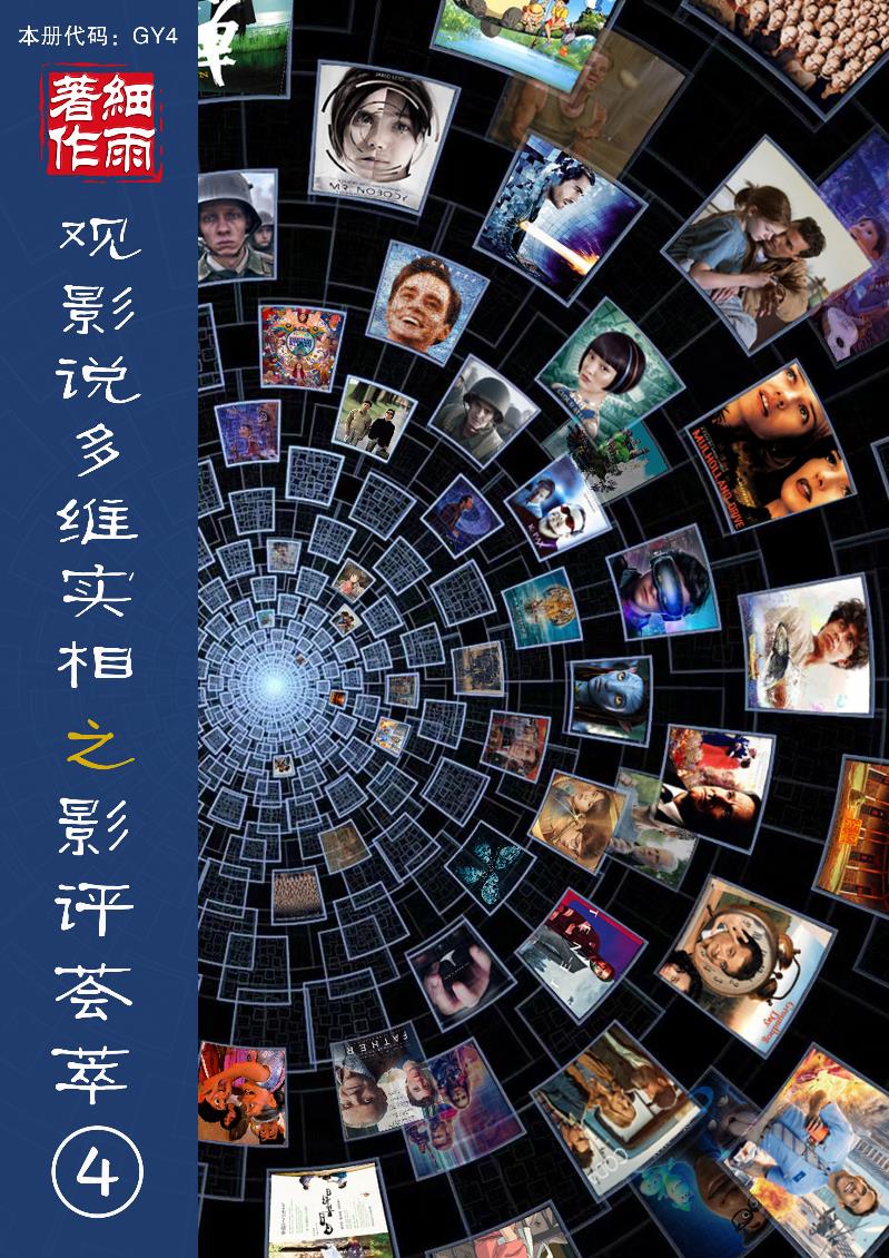 GY4《观影说多维实相》之影评荟萃-第四册（39-49）-20250313