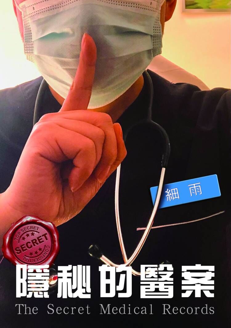 YM《隐秘的医案》（单行本）-20250901